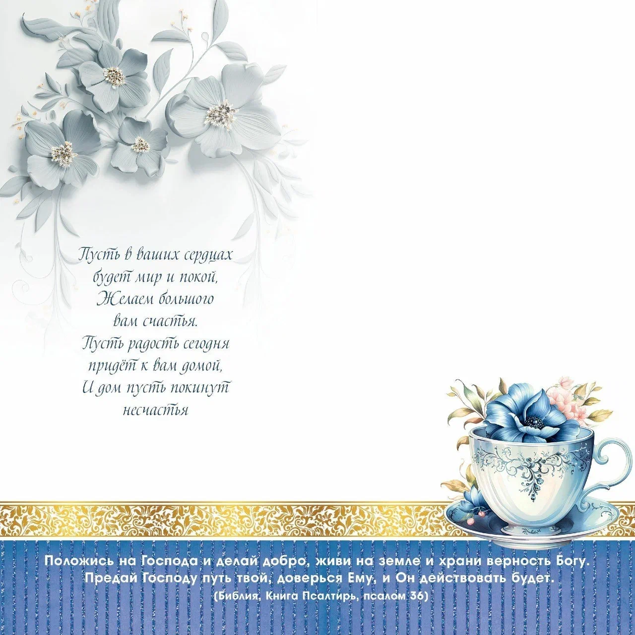 Открытка двойная с разворотом (10*20 см) "С днем рождения! Да благословит тебя Господь и сохранит тебя!" 191801