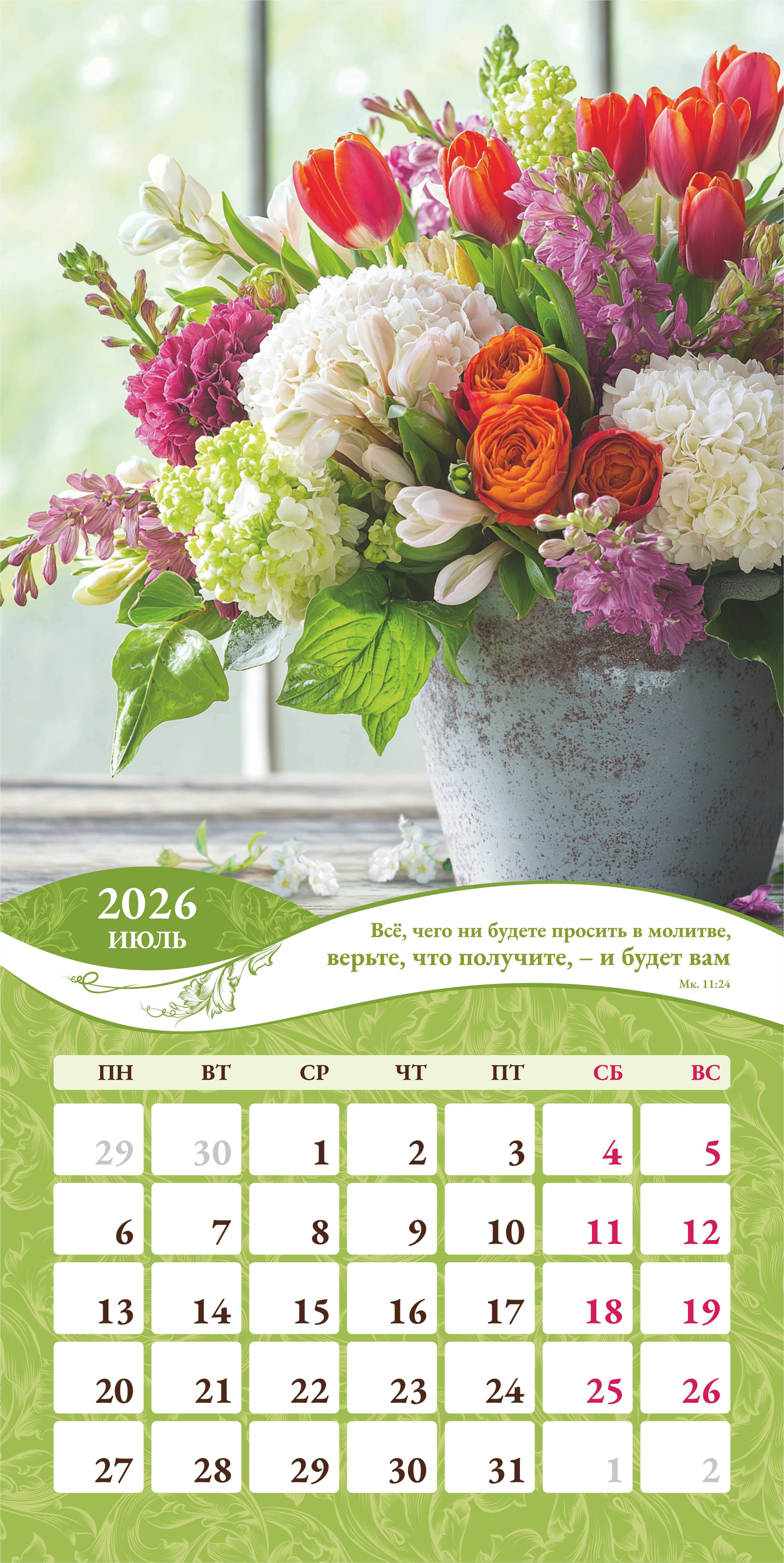 Календарь перекидной на скобе Женский "Любима, Избрана, хранима" на 29*29 см на 2026 (планер) на 12 листах