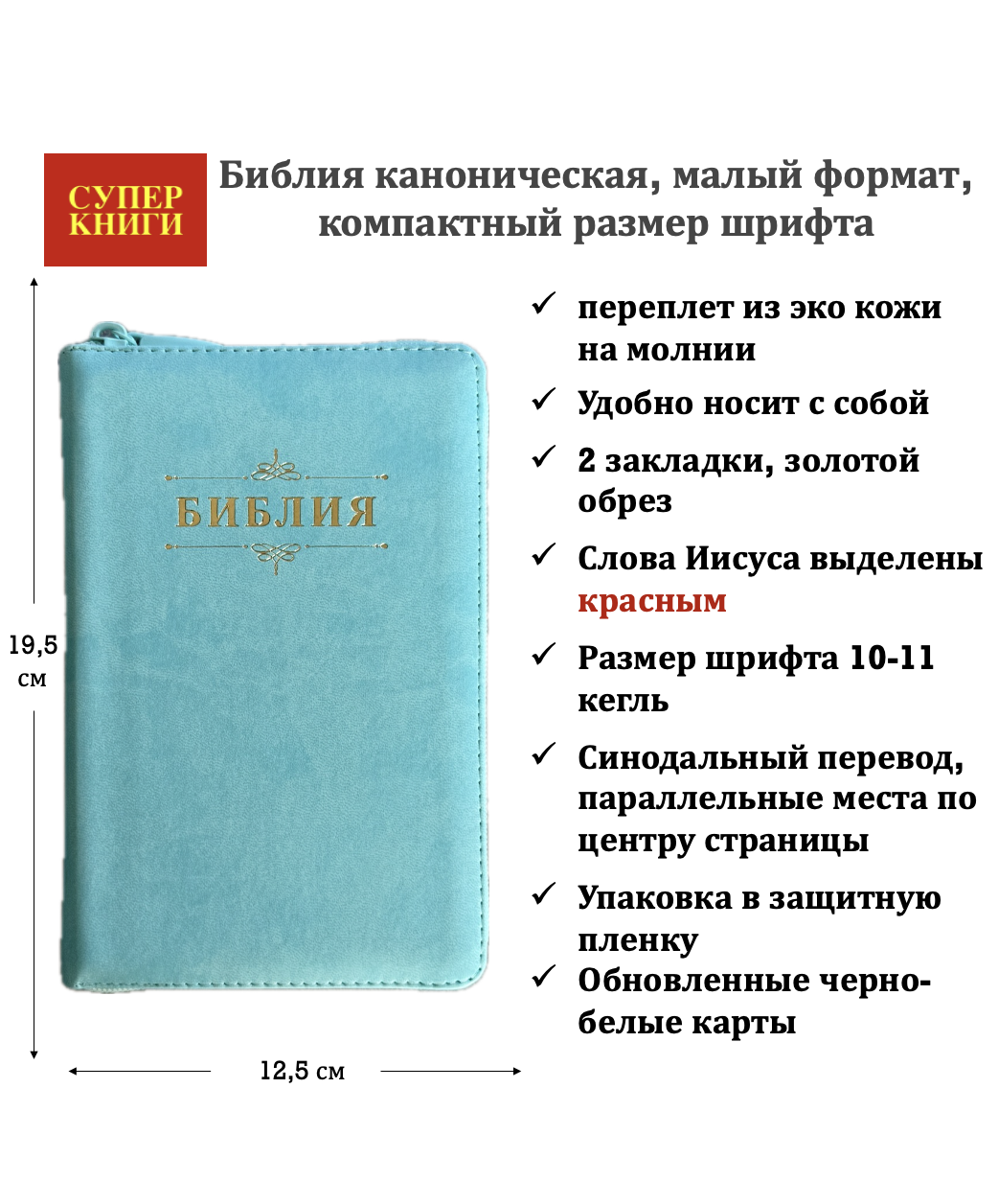 Библия 048z код 26048-53 дизайн "Библия с вензелем" , переплет из эко кожи на молнии, цвет светло-бирюзовый, формат 125*195 мм