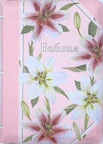 Библия 055 zti код 11552  переплет из эко кожи на молнии, цвет розовый с изображением лилий и надпись "Библия", средний формат, 145*205 мм, парал. места по центру страницы, кремовые страницы, золотой обрез, индексы,  крупный шрифт
