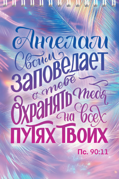 Блокнот А6 (10*15 см) на пружине, внутренний блок в клетку, 50 листов "Ангелам Своим заповедает о тебе — охранять тебя на всех путях твоих" Пс 90:11