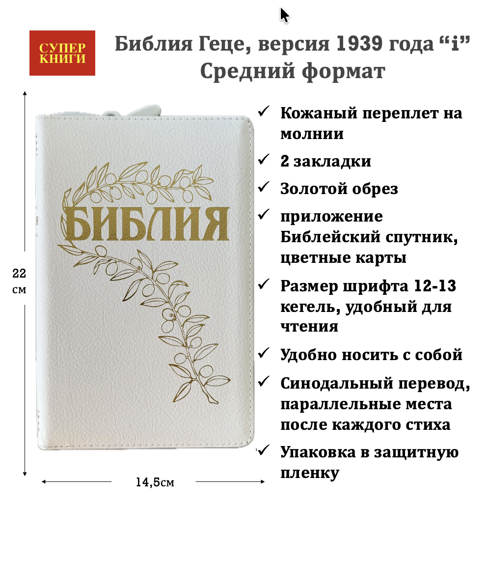 Дисконт №2 маленькая серые точке на торце сверху. Библия Геце 057z, код 25057-22,  цвет белый пятнистый, кожаный переплет на молнии, золотой обрез, две закладки, цветные карты, приложение Библейский спутник, размер 145*220 мм