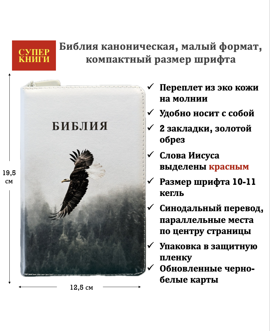 Библия 048z код 26048-70 цветная печать "орел", переплет из эко кожи на молнии, формат 125*195 мм