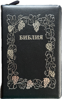 Библия 055z код 25055-23 дизайн "серебряная рамка с виноградной лозой", кожаный переплет на молнии, цвет темно-синий пятнистый, средний формат, 143*220 мм