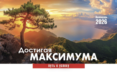 Календарь настольный "Домик" перекидной на 2026 год "Достигая максимума. Путь к успеху", код 524803