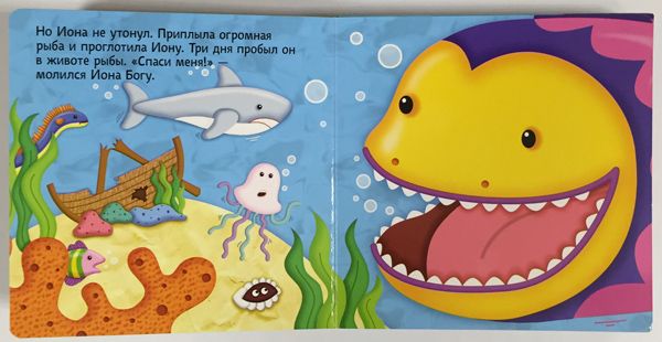Иона и большая рыба. Интерактивная телескопическая «книжка-раскладушка» , для детей 3+