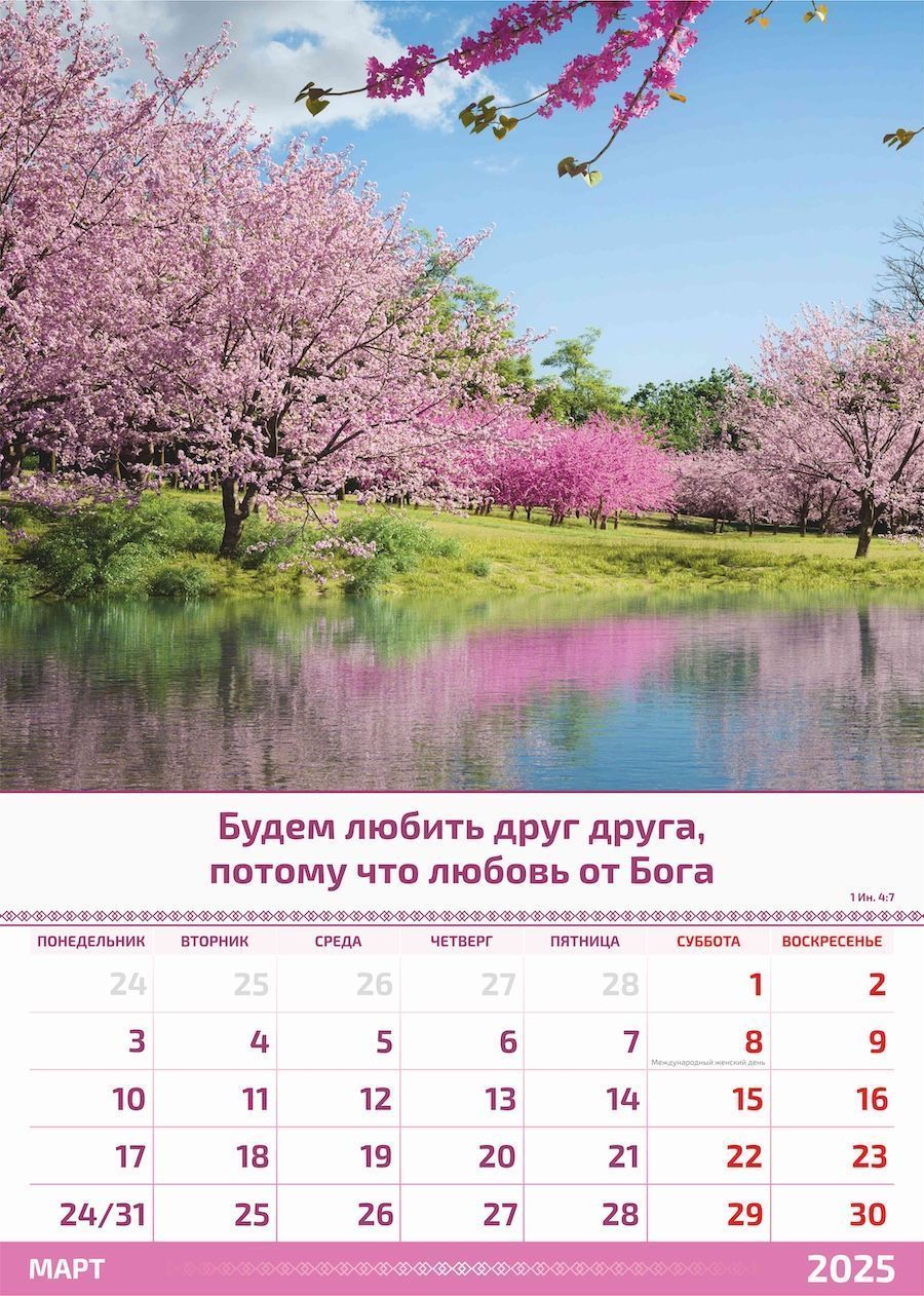 Календарь перекидной на пружине на 6 листах на 2025 год 34*50 см (большой) "Слово Божье в каждый дом" (пейзажи)
