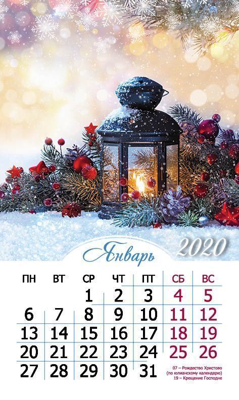 Календарь перекидной отрывной на 6 листах на 2020 год 8*13,6 см (малый) "Бог с тобой всегда"  80х136 мм