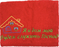 Полотенце махровое "Я и дом мой будем служить Господу", цвет темно-красный, размер 50х90 см