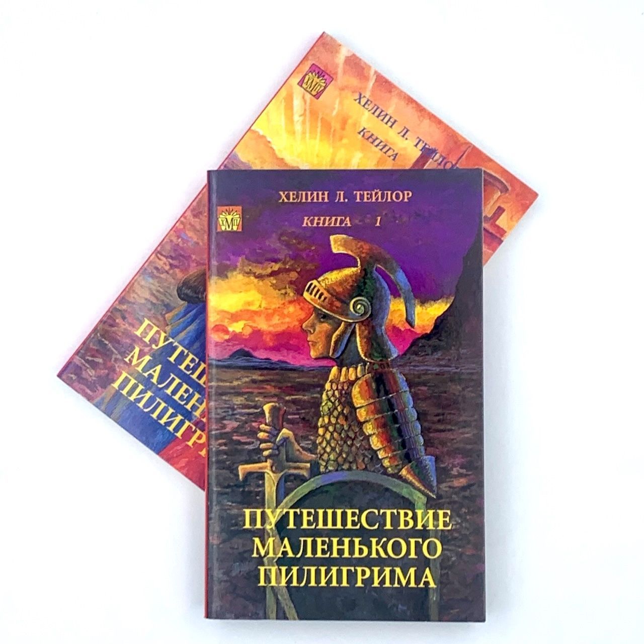 Путешествие маленького пилигрима в 2-х томах