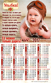 Календарь листовой, формат А4 на 2017 год "Улыбка",  код 415409