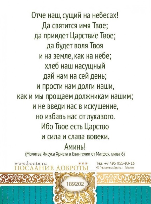 Открытка малая Молитва "Отче Наш" код 189202