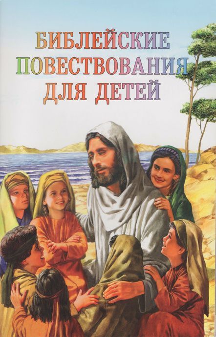 Библейские повествования для детей. 30 библейских историй