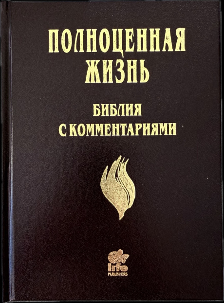 Библия с комментариями "Полноценная жизнь" 065, код 25065-5, твердый переплет, две закладки, цвет темно-коричневый с отттенком бордо, цветные карты