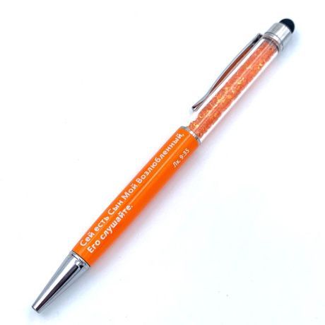Ручка-стилус ЛЮКС "Сей есть Сын Мой Возлюбленный, Его слушайте" Лука 9:35, цвет оранжевый с кристаллами