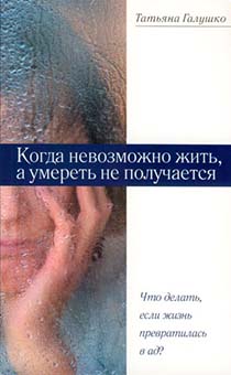 Когда невозможно жить, а умереть не получается