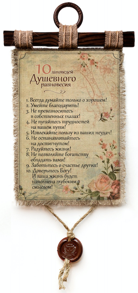 Украшение на стену - Свиток (панно на мешковине, цветное)  "10 заповедей душевного равновесия"