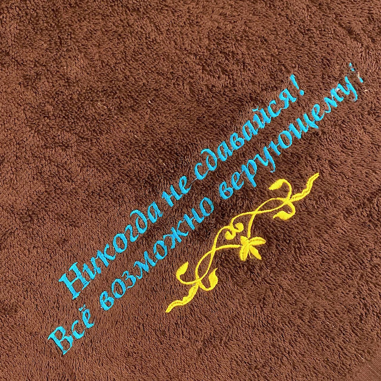 Полотенце махровое "Никогда не сдавайся! Все возможно верующему!" цвет шоколад, размер 40 на 70 см