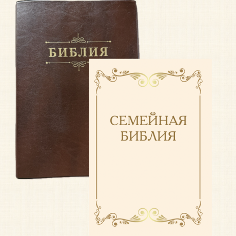 Библия 076ti код 25076-8,  "Семейная библия", мягкий переплет из эко кожи с индексами,  цвет темно-коричневый, размер 170x240 мм