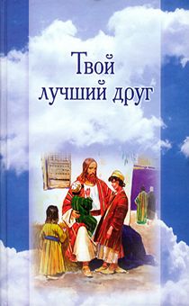 Детская Библия "Твой лучший друг"