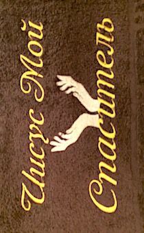 Полотенце махровое  "Иисус мой Спаситель", рисунок руки молящегося, цвет шоколад, размер 40 на 70 см, хорошо впитывает
