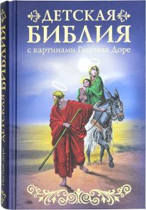 Детская Библия с картинами Гюстава Доре