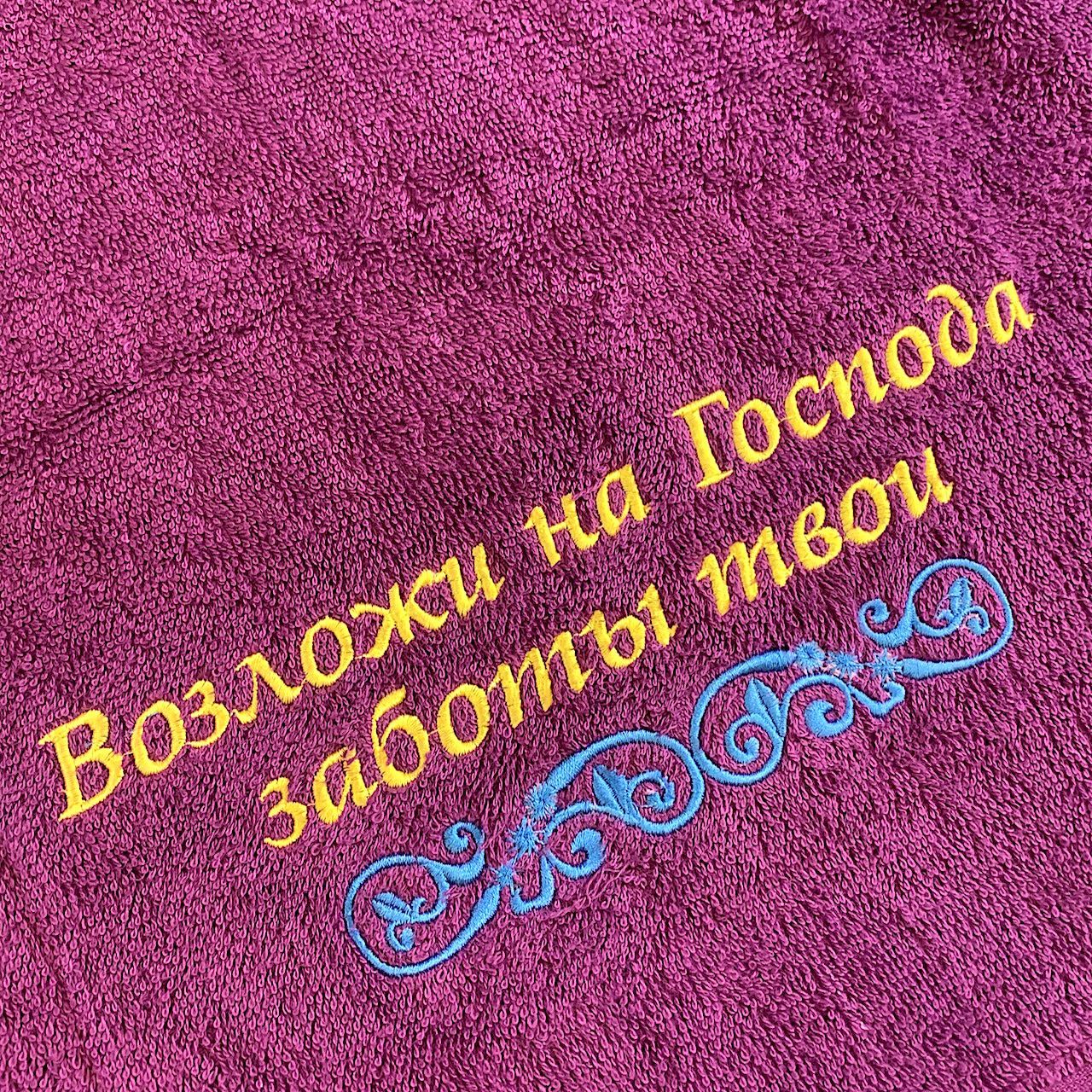 Полотенце махровое "Возложи на Господа заботы твои" цвет фиолетовый, размер 40 на 70 см