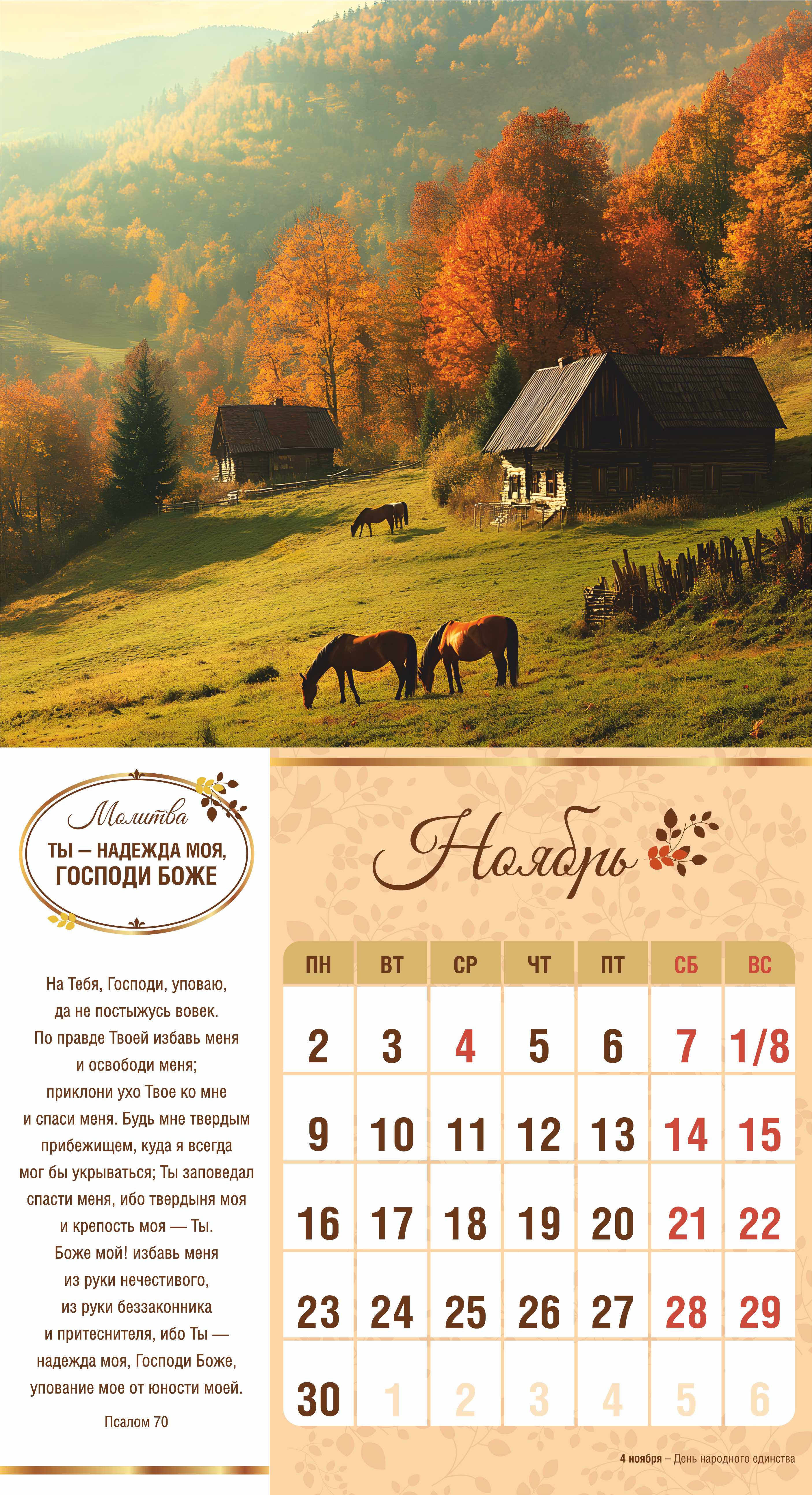 Календарь перекидной на скобе на 6 листах на 2026 год 220*240 см  "Свет Молитвы"