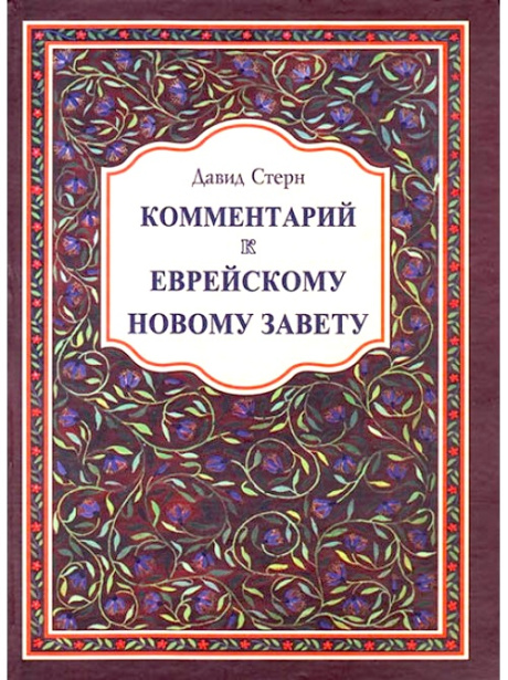 Комментарий к Еврейскому Новому завету