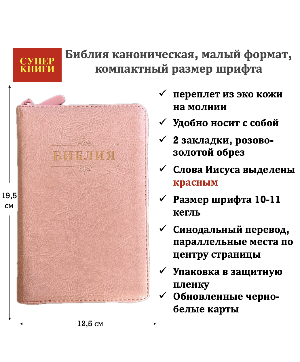 Библия 048z код 26048-48 слово "Библия с вензелем" переплет из эко кожи на молнии, цвет розовый, формат 125*195 мм