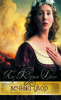 Вечный укор (книга 1)
