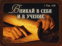 Магнит пластиковый 56*82 мм  Вникай в себя и в учение. 1 Тим 4:16