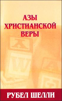 Азы христианской веры