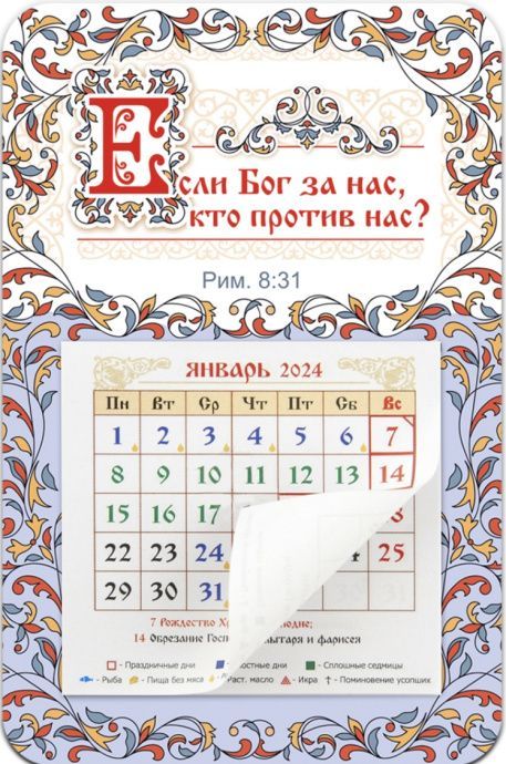 Календарь-магнит с отрывным блоком на 2024 год "Если Бог за нас, кто против нас?", размер 95х145мм