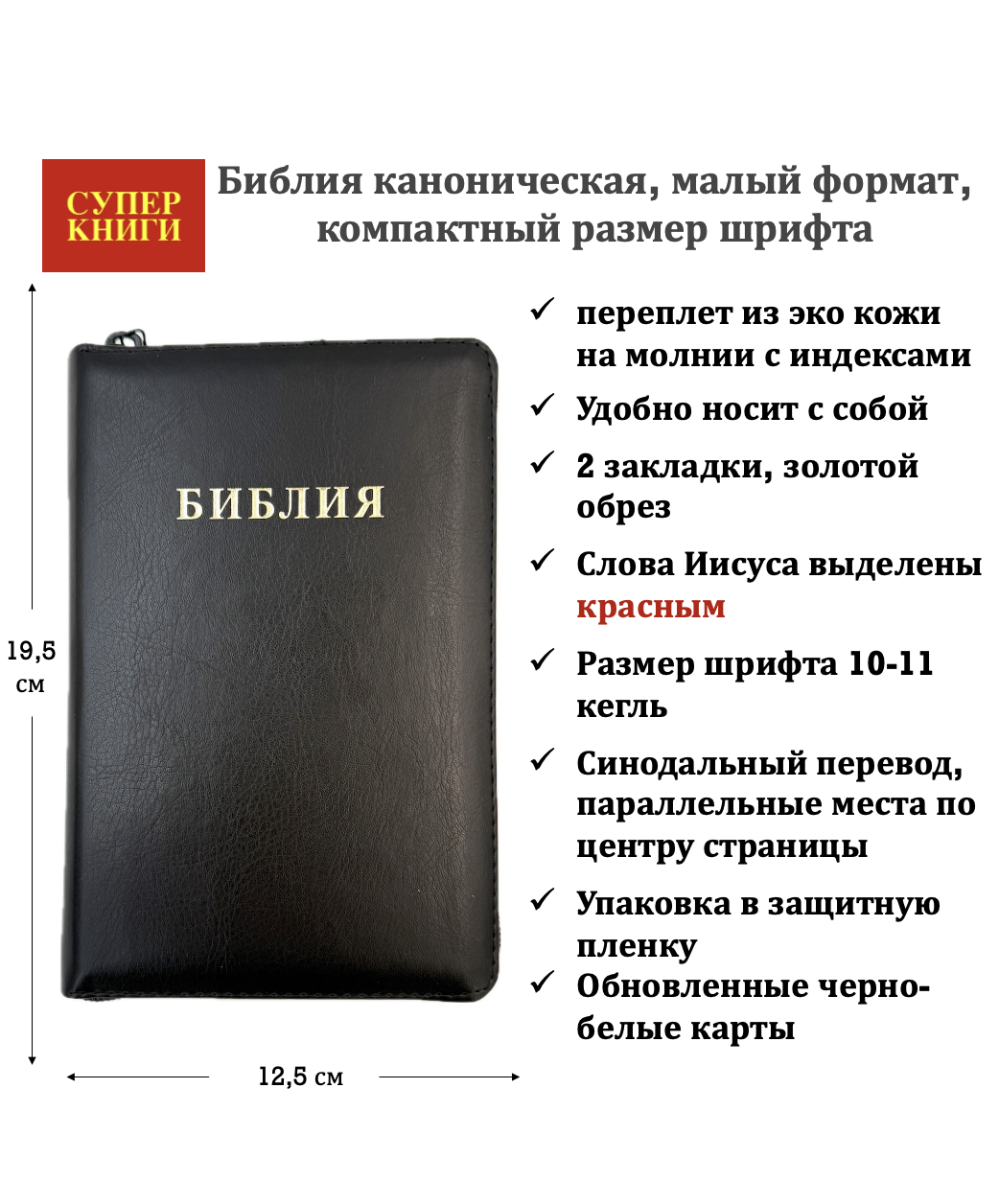 Библия 048zti код 26048-47 слово "Библия" переплет из эко кожи на молнии с индексами, цвет черный, формат 125*195 мм