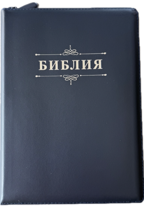 Библия 076z код 25076-31, дизайн "Библия с вензелем", кожаный переплет на молнии,  цвет темно-синий, размер 170x240 мм