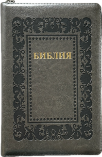 Библия 055 zti код 25055-40 термо рамка "Барокко", переплет из эко кожи на молнии с индексами, цвет черно-серый металлик, средний формат, 143*220 мм