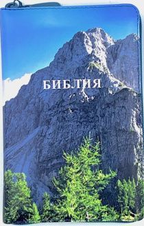 Библия 055zti код 24055-10 цветная печать "Горы" переплет из искусственной кожи на молнии с индексами, формат 143*220 мм, цветной обрез