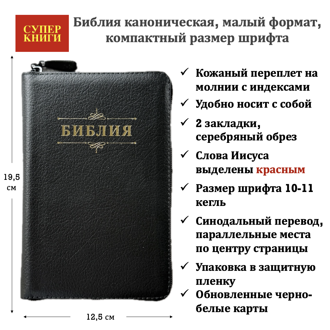 Библия 048 zti код 26048-1  дизайн "Библия с вензелем", кожаный переплет на молнии с индексами, цвет черный пятнистый, формат 125*195 мм