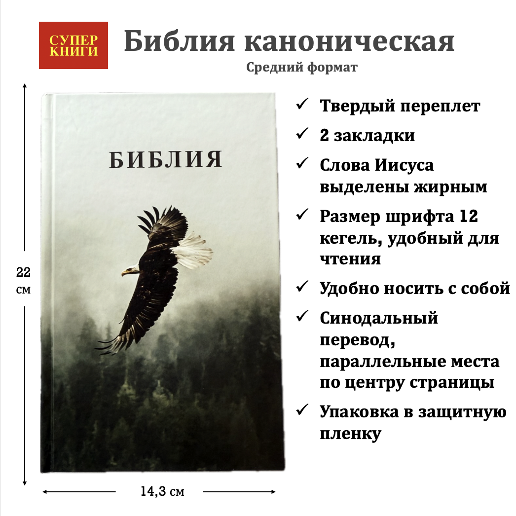Библия 055 код 25055-67 фотопечать "орел", твердый переплет,средний формат, 143*220 мм