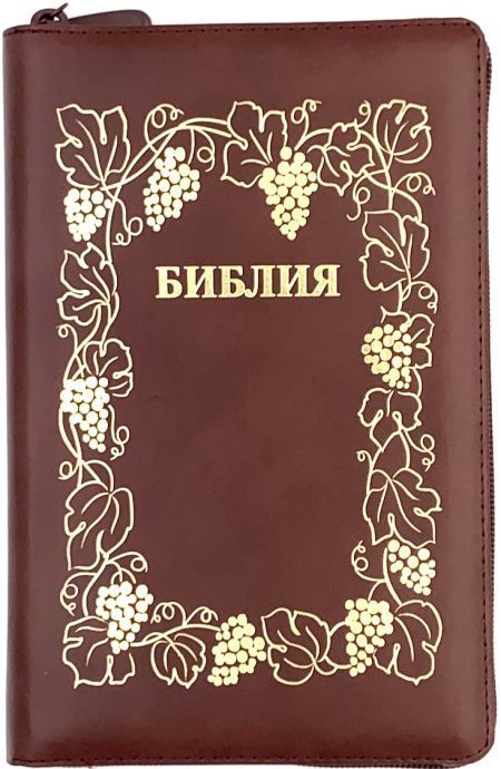 Библия 055zti код 23055-37 дизайн "золотая рамка с виноградной лозой", кожаный переплет на молнии с индексами, цвет коричневый, средний формат, 143*220 мм