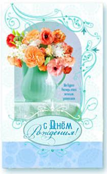 Открытка Поздравительная средняя с блёстками (15,5*9,5 см) - С Днем Рождения! Да будет Господь твоим вечным упованием… S 115