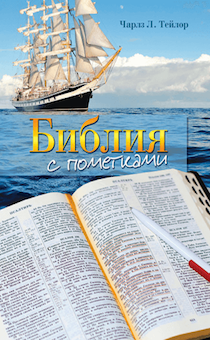 Библия с пометками (повесть)