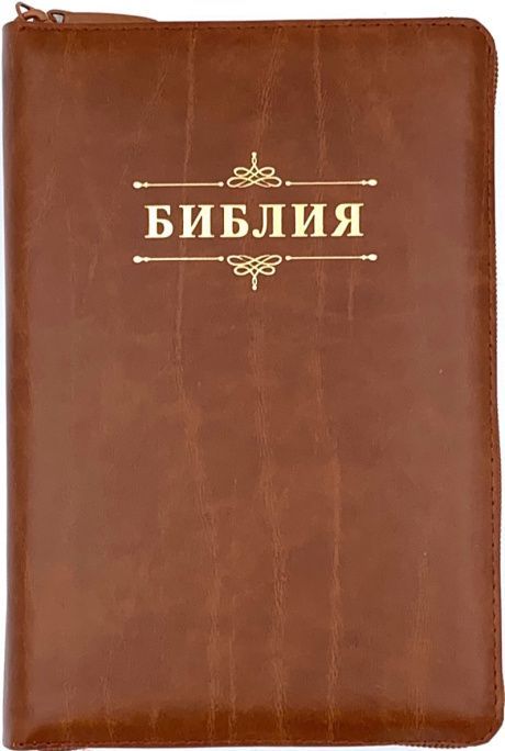 Библия 053zti код A11 надпись "Библия", кожаный переплет на молнии с индексами, цвет светло-коричневый с прожилками, формат 140*202 мм