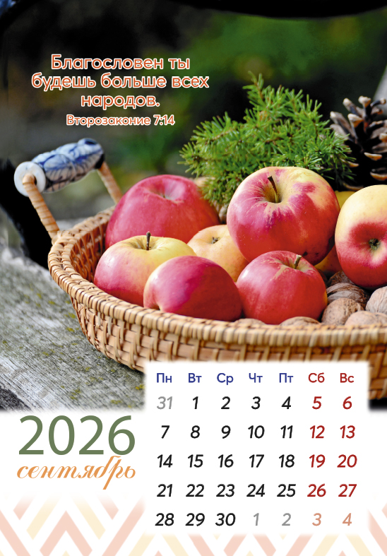 Календарь перекидной на пружине 12 страницах на 2026 год  формат А4+, 25*35 "Мир вашему дому!"