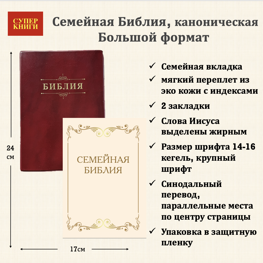 Библия 076ti код 25076-9,  "Семейная библия", мягкий переплет из эко кожи с индексами,  цвет бордо, размер 170x240 мм