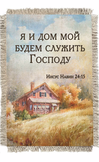 Магнит-картина свиток "Я и дом мой будем служить Господу" И.Нав 24:15 вертикальный
