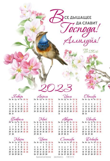 Календарь листовой, формат А3 на 2023 год "Все дышащее да славит Господа! Аллилуйя!" Пс 150:6