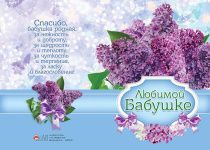 Открытка двойная с разворотом  - Любимой бабушке. Спасибо бабушка родная за нежность и доброту, за щедрость и теплоту, за чуткость и терпение, за ласку и благословение! №9