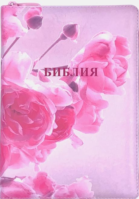 Библия 076zti код 23076-40,  цветная печать "Розы", переплет из искусственной кожи на молнии с индексами, размер 180x243 мм